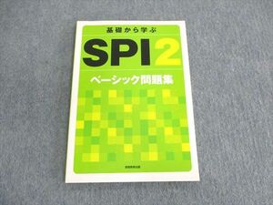 UR03-026 実務教育出版 基礎から学ぶ SPI2 ベーシック問題集 未使用品 10s1B