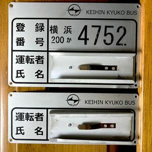 京浜急行バス／社紋入　アルミ製登録番号・運転者氏名表示プレート前・後用、２枚一括出品