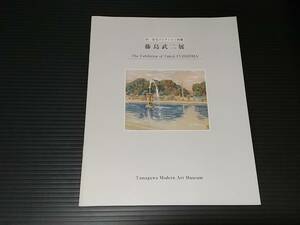 【図録】「藤島武二 展 -旧・安宅コレクション80選-」平成11年 玉川近代美術館 大川美術館移動展/貴重資料/希少図録