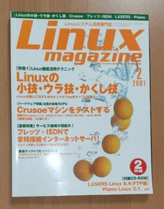 #Linux Magazine 2001/02月号 アスキー・メディアワークス 小技・ウラ技・かくし技 #リナックスマガジン ※付録CD-ROMなし