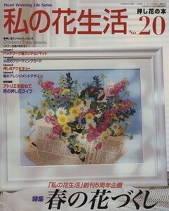 私の花生活(Ｎｏ．２０) 春の花づくし Ｈｅａｒｔ　Ｗａｒｍｉｎｇ　Ｌｉｆｅ　Ｓｅｒｉｅｓ／日本ヴォーグ社