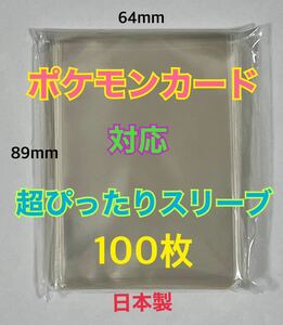 ポケモンカード対応超ぴったりスリーブ100枚64×89mmデュエル・MTG透明 ゆうパケットポストmini匿名配送　トレカスリーブ