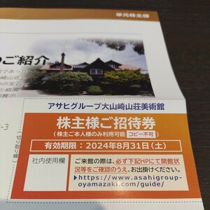 大山崎山荘美術館 招待券 1枚 　有効期間2024.8.31