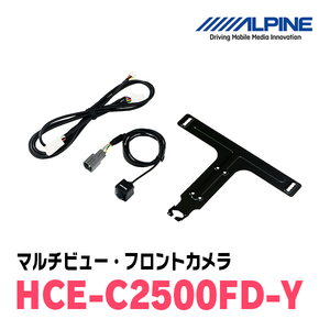 アルパイン / HCE-C2500FD-Y　マルチビュー(視点切替付)・フロントカメラ(トヨタ車用)　ALPINE正規販売店