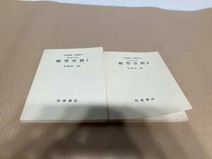 【訳あり】岩波講座 基礎数学1976年　線型空間ⅠⅡ／伊原信一郎