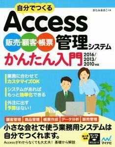 自分でつくるＡｃｃｅｓｓ販売・顧客・帳票管理システムかんたん入門　２０１６／２０１３／２０１０対応／きたみあきこ(著者)