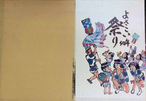 ★送料0円★　よさこい祭り40年　1994年　記念史　高知 ZB230622S1