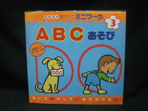 ★☆【送料無料　即決　知能開発おけいこミニワーク３　　ＡＢＣあそび　水性ボードマーカーつき】☆★