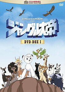 ジャングル大帝 DVD-BOX I(中古品)　(shin