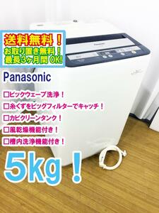 ◆送料無料★◆ 中古★Panasonic 5㎏ 立体水流「ビッグウェーブ洗浄」「ビッグフィルター」搭載 洗濯機【◆NA-F50B6】◆AO3