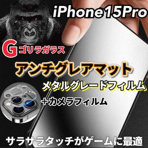 【iPhone15Pro】2.5Dアンチグレアガラスフィルムとカメラ保護フィルム