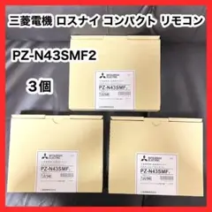 新品 三菱電機 ロスナイ コンパクト リモコン PZ-N43SMF2 換気扇