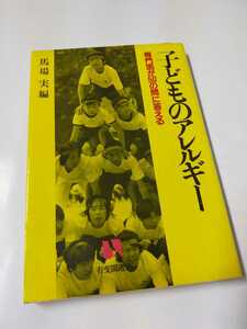 【家庭の医学書】子どものアレルギー 専門医が50の問に答える 馬場実編 有斐閣選書 昭和60年初版 佐々木聖 ほか 健康 小児喘息 アトピー