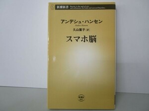 スマホ脳 (新潮新書) yo0512-be7-ba251322