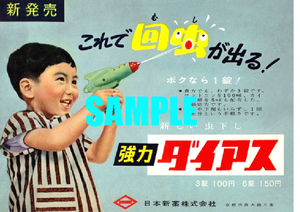 ■1878 昭和30年代(1955～1964)のレトロ広告 これで回虫が出る! 新しい虫下し 強力ダイアス 日本新薬 
