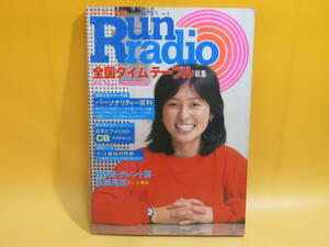 【中古】Run radio　ランラジオ　1979.No.6　全国ラジオタイムテーブル総集　昭和54年11月発行　自由国民社　難あり　C5 A1210