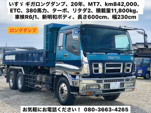 いすゞ　ギガ　ロングダンプ　７ＭＴ　走行８４２、０００ｋｍ　ＥＴＣ　ターボ　３８０馬力　リタダ２　１１、８ｔ積み　車検有り