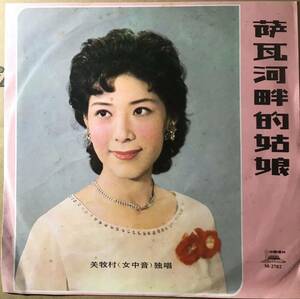 牧村 関牧村 瓦河畔的姑娘 女中音 中国唱片 中国盤 中国語 CHINA CHINESE 中華人民共和国