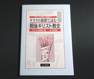 『キリスト新聞で読む戦後キリスト教史』