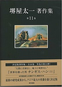 【中古】 世界を創った男 チンギス・ハン(上) (堺屋太一著作集 第11巻)