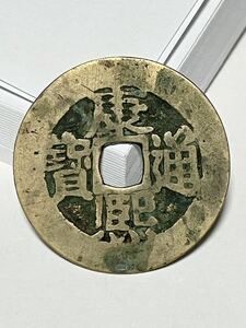 25.8mm 康熙通寳 東 康熙通宝 通宝 中国 古銭 銭 背 當 骨董品 コイン coin 骨董品 貿易通貨 メダル 皇朝 中国 通宝 錢 銭 寶 古錢古幣古泉