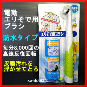 新品即決 ソニックスクラバー 電動エリそで用ブラシ 防水 高速反復回転 襟 袖 皮脂汚れ 洗浄 ワイシャツ 制服 運動着 体操着 服 SCC-JP zak