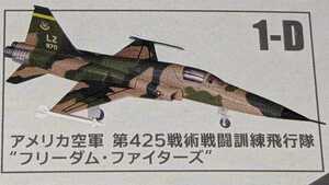 1-D F-5E タイガーII アメリカ空軍 第425戦術戦闘訓練飛行隊“フリーダム・ファイターズ”　ウイングキットコレクションVS18　1/144　