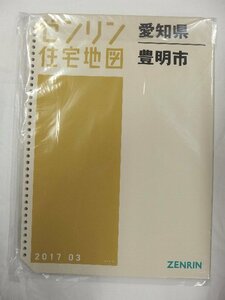 [中古] ゼンリン住宅地図 Ｂ４判(36穴)　愛知県豊明市 2017/03月版/00039