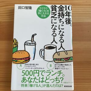 １０年後、金持ちになる人貧乏になる人　ラクラク「稼ぐ力」を手に入れる方法 田口智隆／著