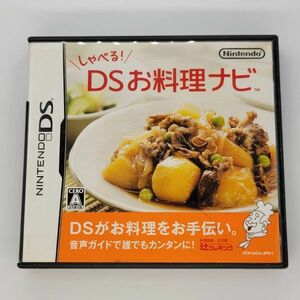 ●DS●しゃべるＤSお料理ナビ●任天堂 Nintendo ニンテンドーDSソフト 中古品 used おもちゃゲームシリーズ