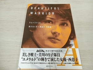 【初版】 ウルトラマンA 美川のり子×西恵子写真集 BEAUTIFUL WARRIOR 美川のり子