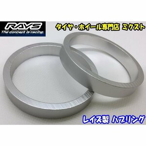 RAYS ハブリング ツバ無 ストレート アルミ製 シルバー 73.1mm→56.1mm [1枚]