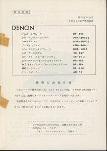 DENON 1983年10月の新製品11機種の資料 デノン 管2532
