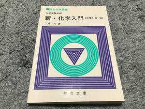 ☆高校教材☆新 化学入門　化学ⅠB Ⅱ☆三國均☆駿台☆