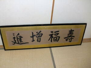 【模写】　扁額　池上家三十八世　藤原幸操　トテモ流暢な寿福増進　大黒天呪文　