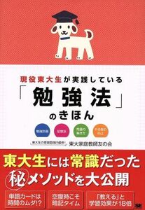 現役東大生が実践している「勉強法」のきほん／東大家庭教師友の会(著者)