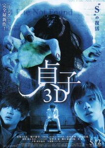 ★映画チラシ★貞子　３Ｄ／石原さとみ・瀬戸康史 ver2