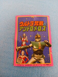 ウルトラ兄弟 アンドロメロス タコあげ 説明書き 説明書 昭和レトロ 当時物