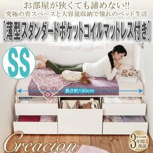 【1995】ショート丈！コンパクトチェストベッド[Creacion][クリージョン]薄型スタンダードポケットコイルマットレス付 SS[セミシングル](5