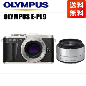 オリンパス OLYMPUS E-PL9 ブラックボディ シグマ 30mm 2.8 単焦点 レンズセット ミラーレス一眼 中古