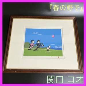 関口コオ/きり絵作家/作品/『春の野で』/希少！/絵画/直筆サイン/額入り/額装 /切り絵/原画/技法/画集/作品展/昭和レトロ/日本/画家/真作