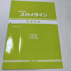 R32型 配線図集 89年5月 未使用品 R32 プリンス 整備書