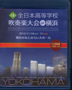 ブルーレイ/第14回全日本高等学校吹奏楽大会 in 横浜 完全収録版 大会第1日目/4枚組/2012年11月10日分/定価30,000円/Blu-ray/吹奏楽