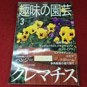 h-251 ※4 NHK 趣味の園芸 2001年3月号 2001年3月1日 発行 日本放送出版協会 雑誌 園芸 趣味 クレマチス キンギョソウ ミモザ