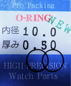 《NEW》★時計用汎用オーリングパッキン★内径x厚み 10.0x0.50 2本セット O-RING【定型送料無料】