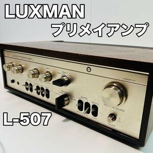 プリメイアンプ LUXMAN L-507 動作確認済み ラックスマン