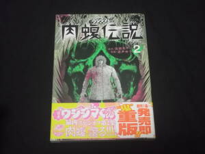 100円スタート　闇金ウシジマくん　外伝　肉蝮伝説　2巻　速戸ゆう　真鍋昌平　B-1　