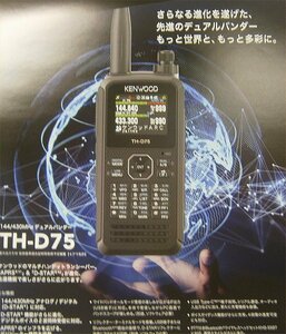 Dスター＆APRS対応 TH-D75 ケンウッド 144/430MHzデュアルバンダー オールモード受信可