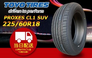 ●送料無料● 2024年製 新品 トーヨー（TOYO）PROXES CL1 SUV　225/60R18 ☆2本セット☆ TC-17