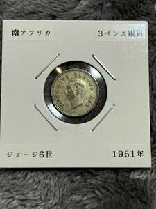 ジョージ6世　3ペンス銀貨　1951年　南アフリカ